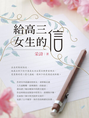 cover image of 給高三女生的信